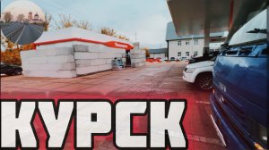В КУРСКЕ ВСЁ СПОКОЙНО 👌. Быстрый рейс из МОСКВА СИТИ.
