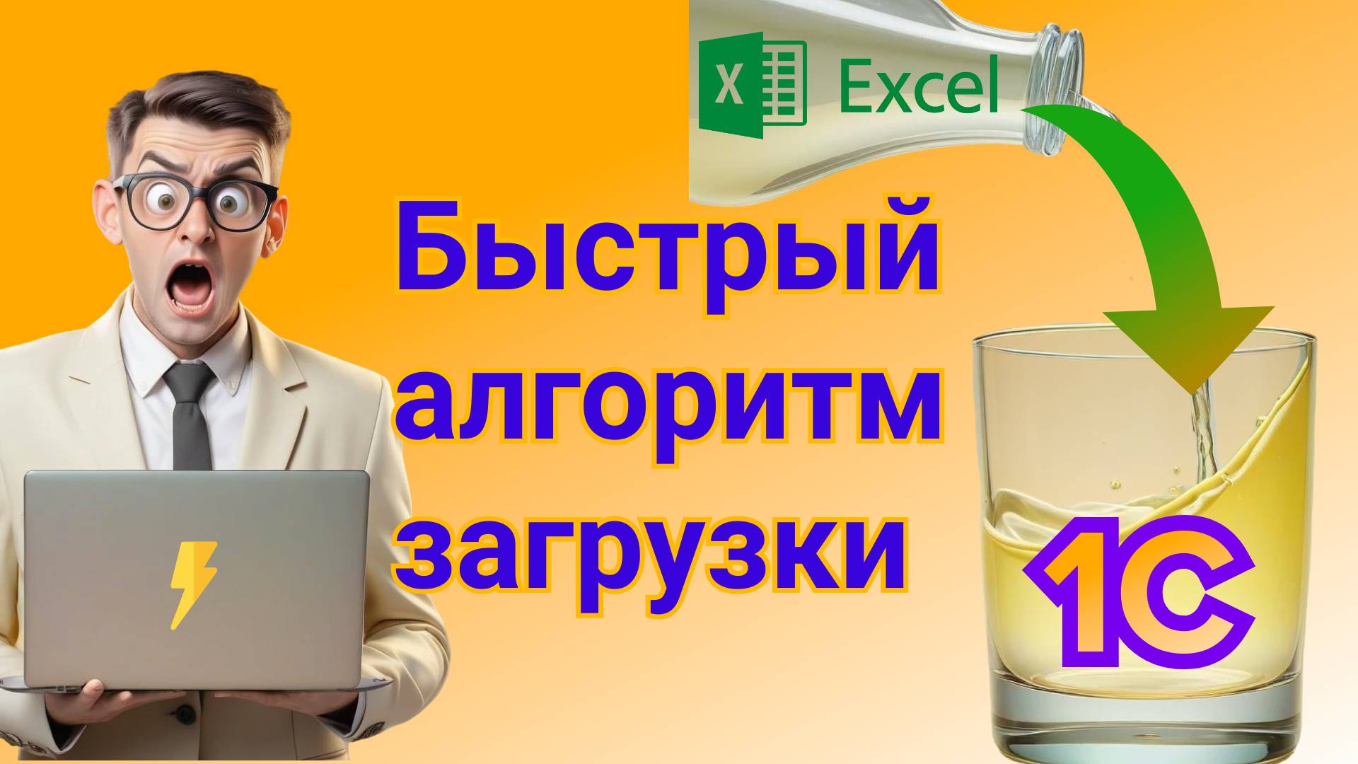 Секреты программирования: ускоряем загрузку Excel в 1С до максимума.