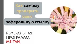 Как самому проверить свою реферальную ссылку