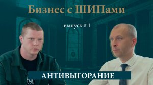 Антивыгорание | 1 выпуск подкаста «Бизнес с ШИПами»