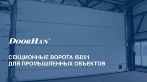 Секционные ворота DoorHan ISD01 для промышленных объектов