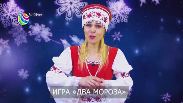 Игра Два Мороза