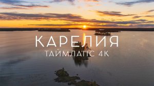 Карелия. От рассвета до заката. Таймлапс 4К | Karelia. From dawn to dusk. Timelapse 4K