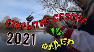 РЫБАЛКА НА ФИДЕР ПЕРЕД НЕРЕСТОМ 2021#фидер #рыбалка #фидернаяловля#фидер2021#рыбалканафидер#