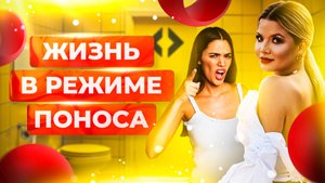 Отрезвляющий эфир «Жизнь в режиме поноса»