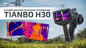 Ручной измерительный тепловизор Tianbo H60