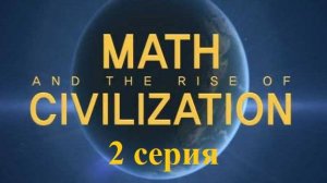 Математика и расцвет цивилизации. Греция. Происхождение элементов (2/5)