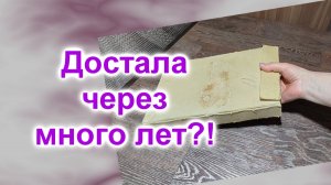 Достала через 30 лет (210)/Пригодится сейчас...