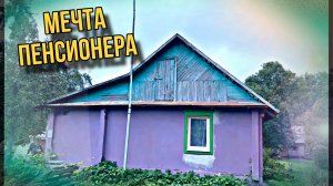 Купили домик, чтобы жить на пенсии. Ремонт крыши и отмостка #хочувдеревню #хутор