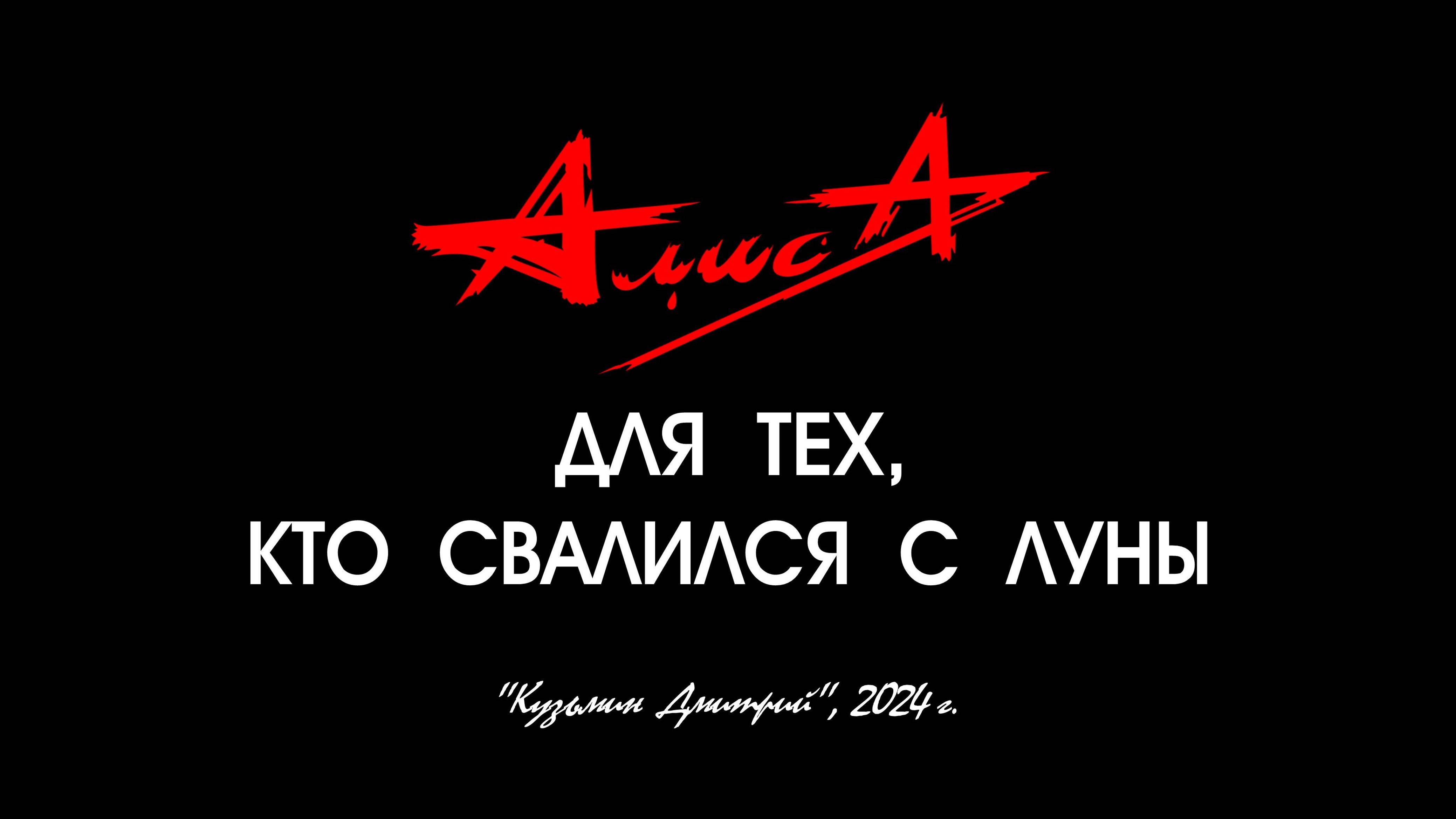 Альбом "ДЛЯ ТЕХ, КТО СВАЛИЛСЯ С ЛУНЫ" - Константин Кинчев и группа "Алиса", 1993 год. Full HD