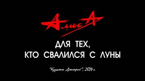 Альбом "ДЛЯ ТЕХ, КТО СВАЛИЛСЯ С ЛУНЫ" - Константин Кинчев и группа "Алиса", 1993 год. Full HD