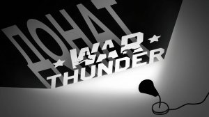 Вся суть проблем War Thunder