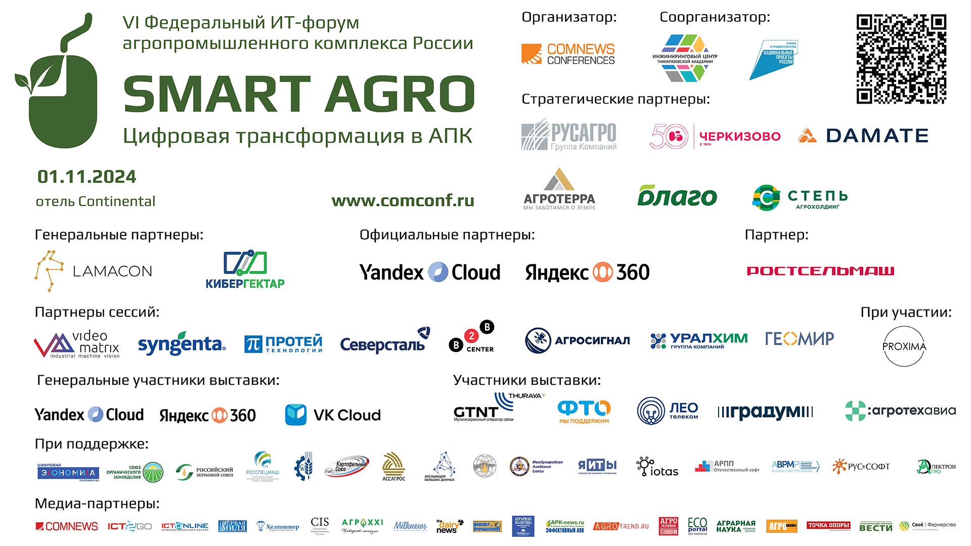 VI Федеральный ИТ-форум агропромышленного комплекса России SMART AGRO. Сессия 1. Часть 1