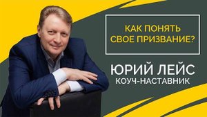 Как найти свое призвание? | Юрий Лейс