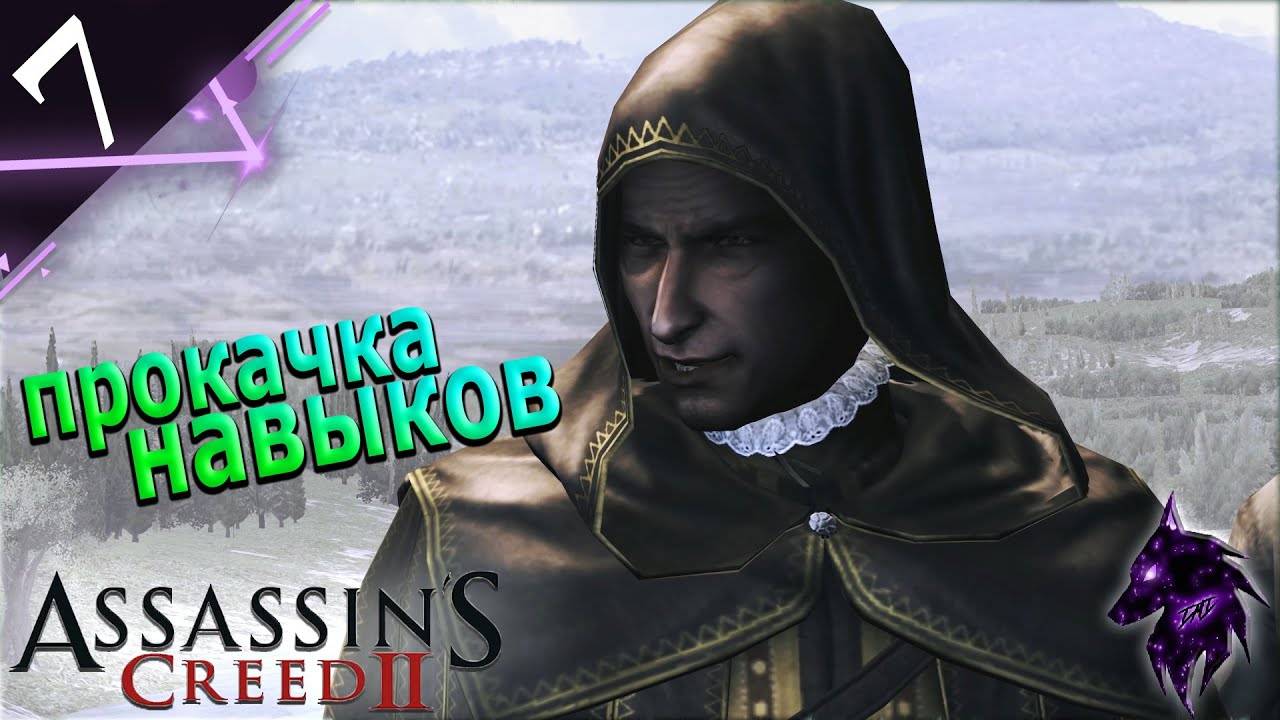 Прокачка навыков  ► Прохождение игры ►Assassin’s Creed II ►#7