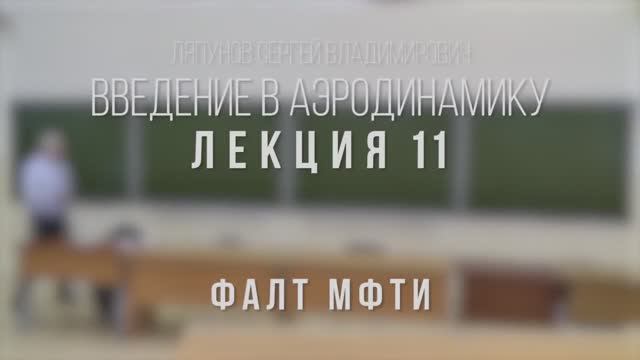 11_Введение_в_аэродинамику_ФАЛТ_МФТИ.mp4