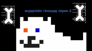 Геноцид андертейл (2 серия)