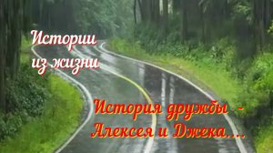 Моя история - Как Алексей обрёл Джека....