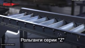 Рольганги и упоры серии «Z». Описание.