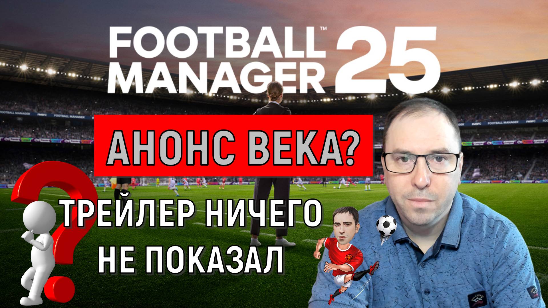 Football Manager 2025 - Официальный трейлер Анонс века?