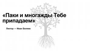 Комментарий к церковнославянским текстам проскомидии