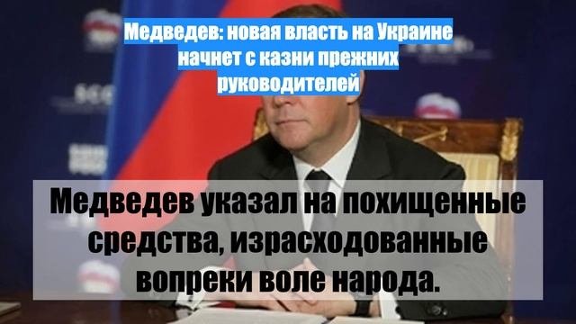 Медведев: новая власть на Украине начнет с казни прежних руководителей