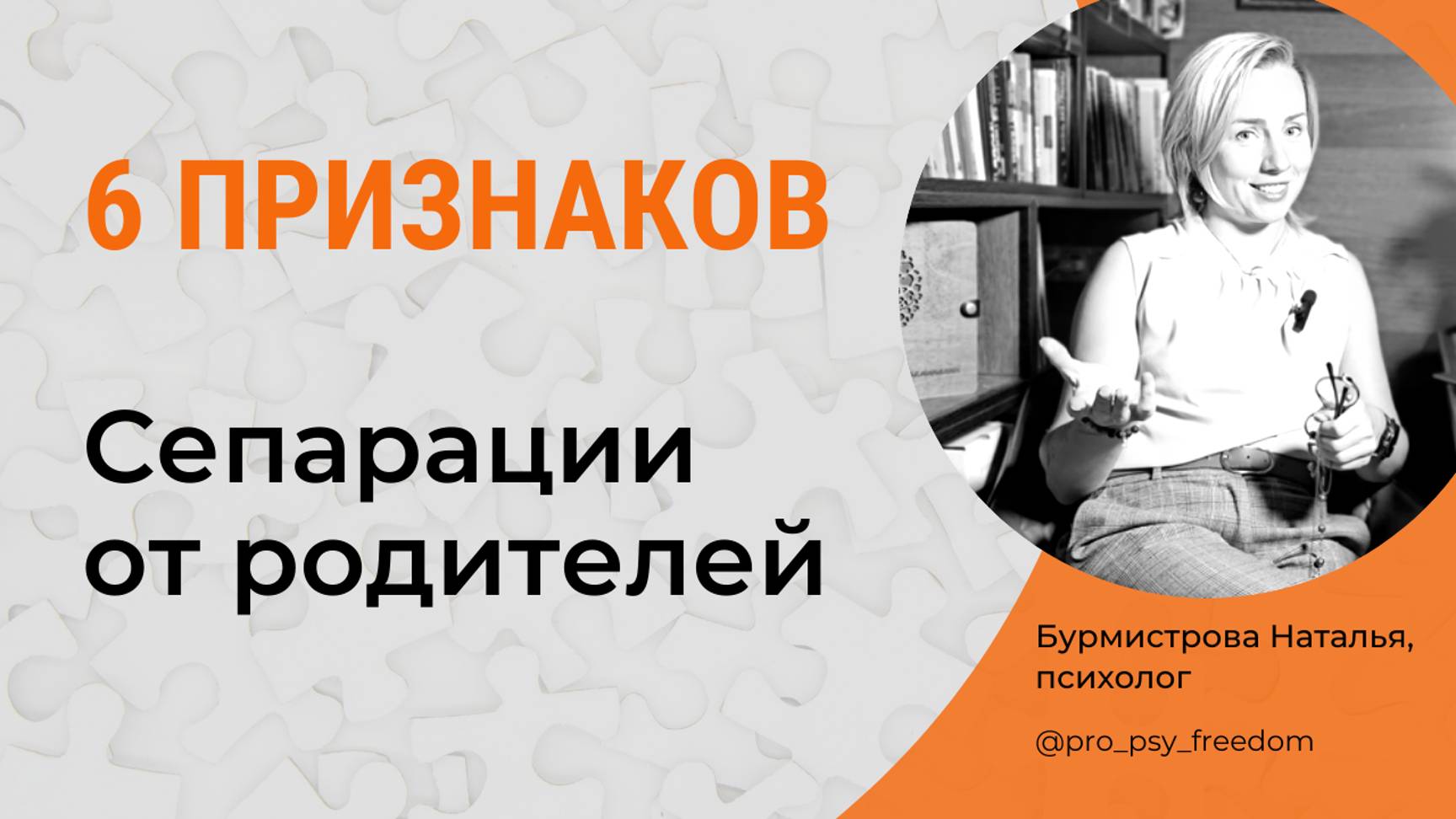 ПРИЗНАКИ СЕПАРАЦИИ от родителей. Сепарация. Отношения с  родителями | Психолог Бурмистрова Наталья