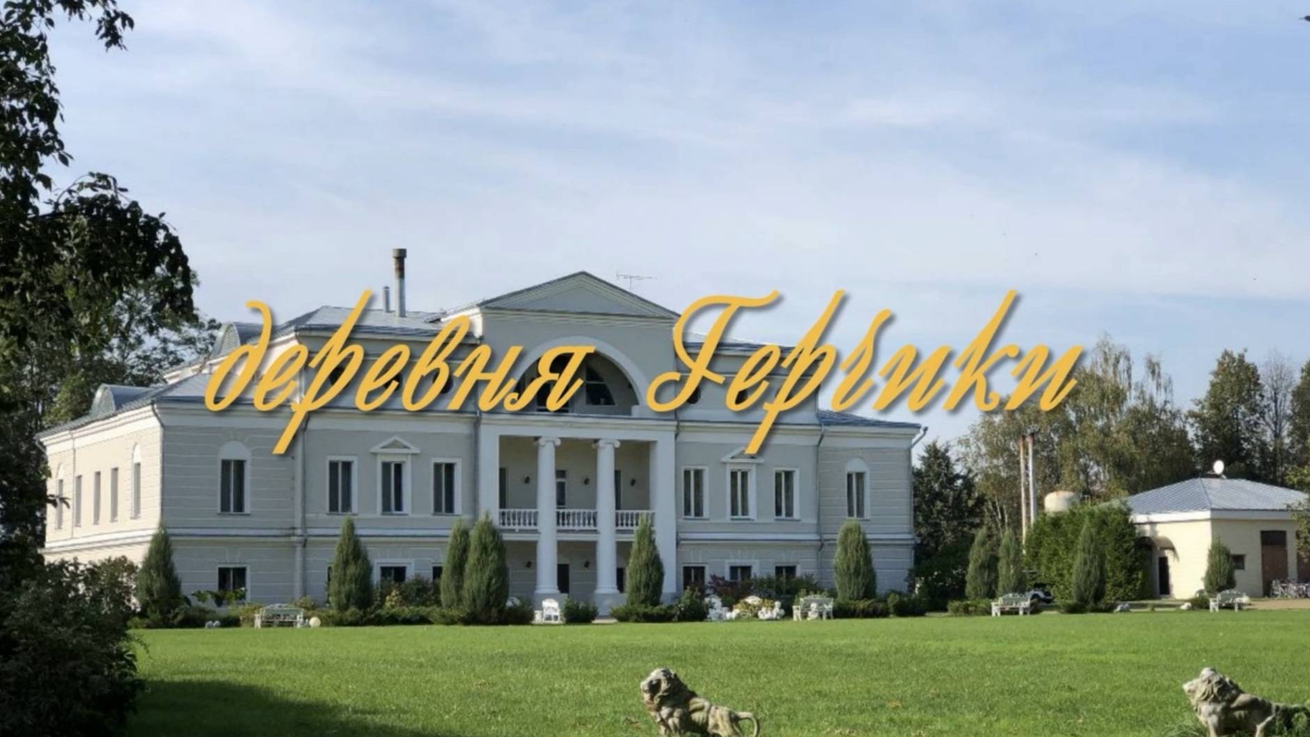 ГЕРЧИКИ