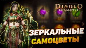 ЗЕРКАЛЬНЫЕ САМОЦВЕТЫ | DIABLO IMMORTAL