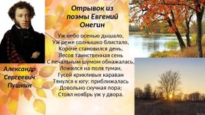 А.С. Пушкин _Евгений Онегин_ Уж небо осенью дышало _ Отрывок  _ Учи стихи легко_Стихи Русских Поэтов