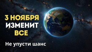 3 ноября Ваша Жизнь Изменится Навсегда. Не Упусти Свой Шанс на Счастье