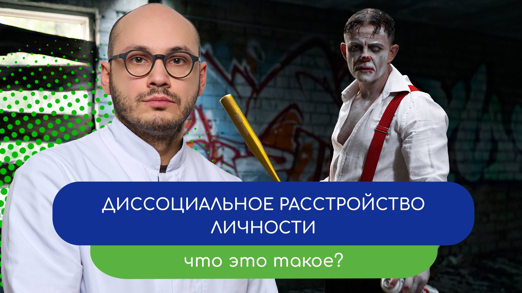 😑 Диссоциальное расстройство личности. Что это такое?  👨⚕️ - тему раскрывает врач Ивери Кизицкий