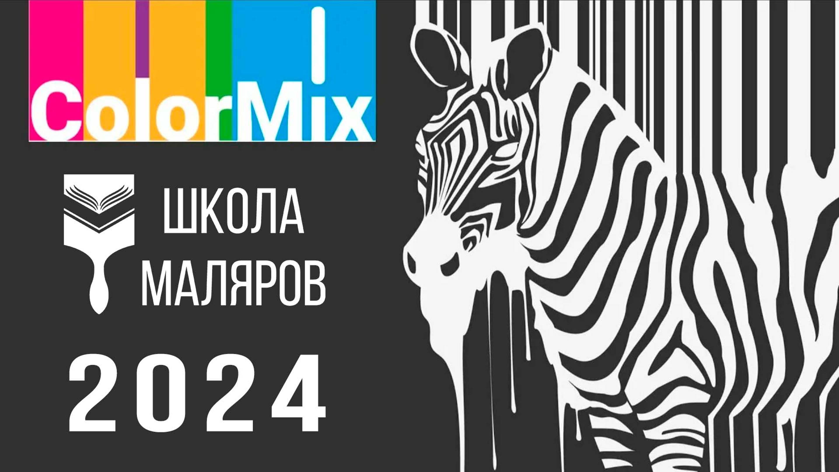 ColorMix2024