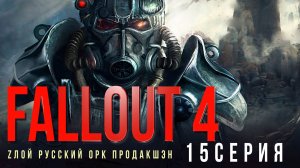 Fallout 4✮15 СЕРИЯ