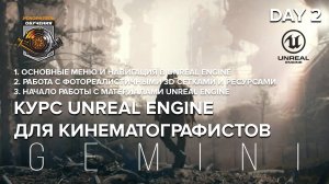 UNREAL ENGINE для кинематографистов / day2