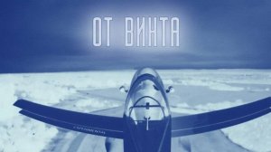 Буран - От винта