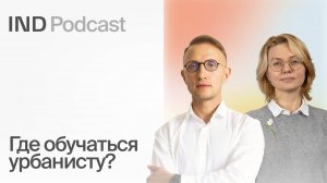 Кто такой урбанист и как стать профессионалом? I Елена Короткова в IND Podcast