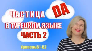 Частица DA. Часть 2