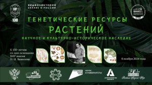 Видеолекция «Генетические ресурсы растений: научное и культурно-историческое наследие»