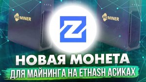 ZETHER — НОВАЯ МОНЕТА ДЛЯ МАЙНИНГА НА ETHASH АСИКАХ