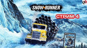 SNOW RUNNER стрим 4 от 02/11/2024