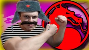 РУССКИЙ МОРТАЛ - mortal kombat x
