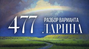 Разбор 477 варианта Ларина, 18, 19 задания