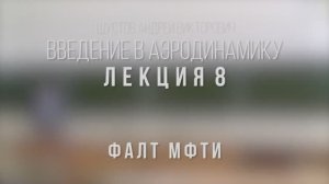 08_Введение_в_аэродинамику_ФАЛТ_МФТИ.mp4