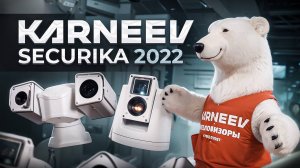 KARNEEV SYSTEMS на выставке Securika