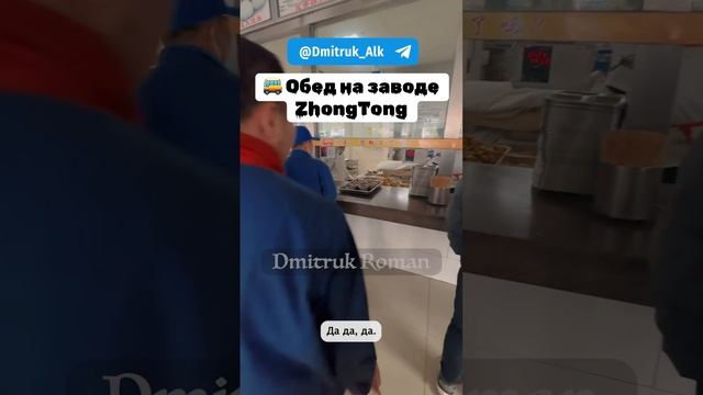 🚌 Обед на заводе ZhongTong