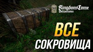 Kingdom Come: Deliverance - Все сокровища