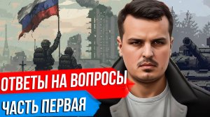 ДМИТРИЙ НИКОТИН ОТВЕЧАЕТ НА ВАШИ ВОПРОСЫ. ЧАСТЬ ПЕРВАЯ.