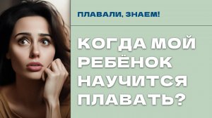 Когда мой ребёнок научится плавать?