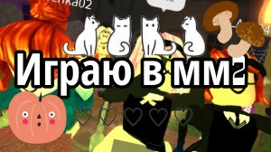 🎃!Играю в мм2!🩷🩷🩷//Roblox//mm2//Murder mystery 2//🍁